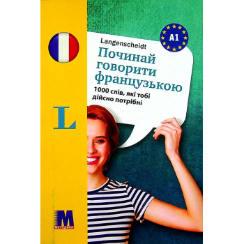 Книга Починай говорити французькою - 1000 слів, які тобі дійсно потрібні (укр.)