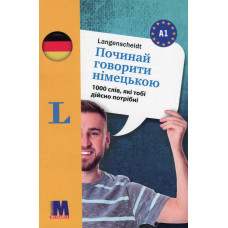 Книга Начни говорить по-немецки - 1000 слов, которые тебе действительно нужны (укр.)