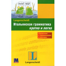  Італійська граматика коротко та легко (рос.)
