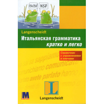  Книга Італійська граматика коротко та легко (рос.)