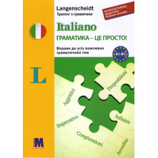 Збірник вправ Italiano граматика – це просто! - тренінг з граматики