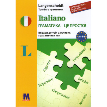 Книга Збірник вправ Italiano граматика – це просто! - тренінг з граматики