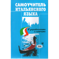 Самовчитель італійської мови з вправами та ключами