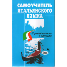 Самовчитель італійської мови з вправами та ключами