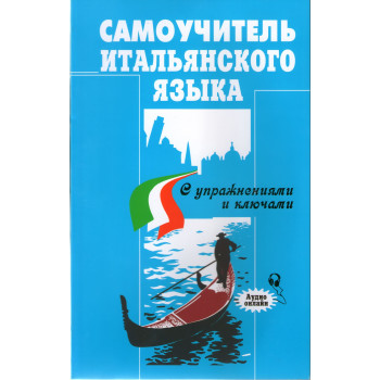 Книга Самовчитель італійської мови з вправами та ключами
