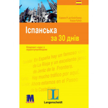 Книга Іспанська за 30 днів - книга з аудіододатком (укр.)