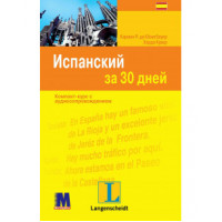 Книга Іспанська за 30 днів - книга з аудіододатком (рос.)