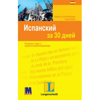 Книга Іспанська за 30 днів - книга з аудіододатком (рос.)