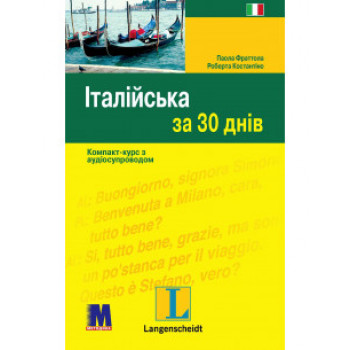 Книга Итальянский за 30 дней - книга с аудиоприложением (укр.)