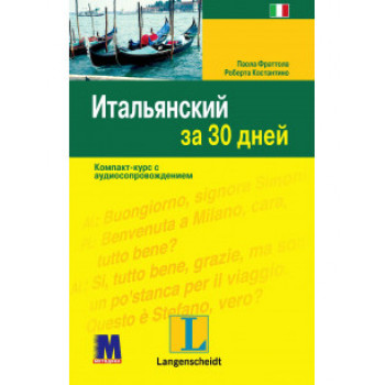 Книга Італійська за 30 днів - книга з аудіо додатком (рос.)