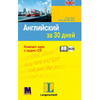 Английский за 30 дней. Книга + аудио-CD (на русском)