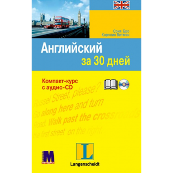 Книга Английский за 30 дней. Книга + аудио-CD (на русском)