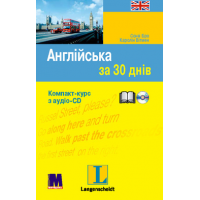 Английский за 30 дней. Книга + аудио-CD (на украинском)
