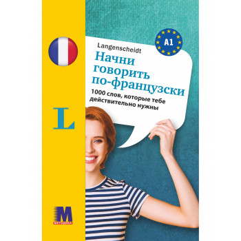 Книга Починай говорити французькою - 1000 слів, які тобі дійсно потрібні (рос.)