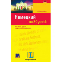 Книга Німецький за 30 днів - книга з аудіододатком (рос.)