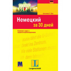 Книга Німецький за 30 днів - книга з аудіододатком (рос.)