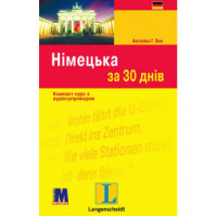 Книга Німецька за 30 днів - книга з аудіододатком (укр.)