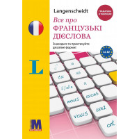 Книга Все о французских глаголах. Грамматика в таблицах