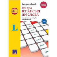Книга Все об испанских глаголах. Грамматика в таблицах