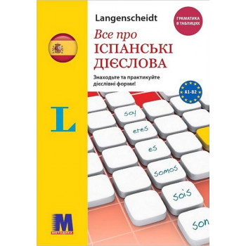 Книга Все об испанских глаголах. Грамматика в таблицах