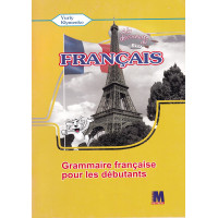 Граматичний посібник A la decouverte du francais 5 (1 рік навчання): Grammaire - Ю. Клименко