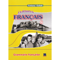 Граматичний посібник A la decouverte du francais 8 (4-й рік навчання): Grammaire - Ю. Клименко