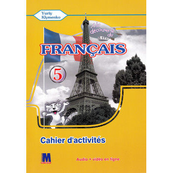 Робочий зошит À la découverte du français 5 (1 рік навчання) Cahier d'activités - Ю. Клименко