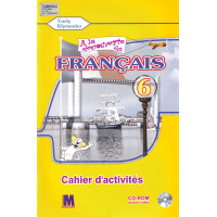  Робочий зошит À la découverte du français 6 (2 рік навчання) Cahier d'activités - Ю. Клименко