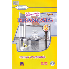  Робочий зошит À la découverte du français 6 (2 рік навчання) Cahier d'activités - Ю. Клименко