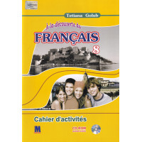 Робочий зошит À la découverte du français 8 (4 рік навчання) Cahier d'activités - Ю. Клименко