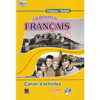 Робочий зошит À la découverte du français 8 (4 рік навчання) Cahier d'activités - Ю. Клименко