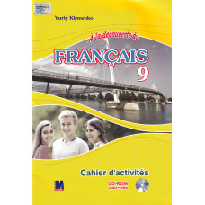 Робочий зошит À la découverte du français 9 Cahier d'activités - Ю. Клименко