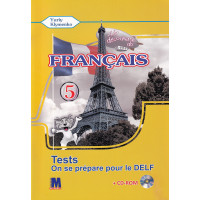Тести A la decouverte du francais 5 (1-й рік навчання): Cahier de tests - Ю. Клименко