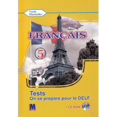 Тести A la decouverte du francais 5 (1-й рік навчання): Cahier de tests - Ю. Клименко