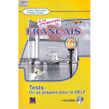 Тести A la decouverte du francais 6 (2-й рік навчання): Cahier de tests - Ю. Клименко