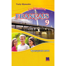 Підручник À la découverte du français 9 Livre de L`eleve 5-й рік навчання - Ю. Клименко