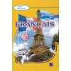 À la découverte du français 5 (1-й год обучения, 2-й иностранный )