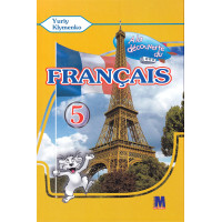 Підручник À la découverte du français 5 Livre de L`eleve 1-й рік навчання - Ю. Клименко