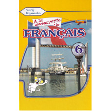Підручник À la découverte du français 6 Livre de L`eleve 2-й рік навчання - Ю. Клименко