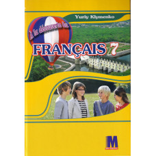 Підручник À la découverte du français 7 Livre de L`eleve 3-й рік навчання - Ю. Клименко