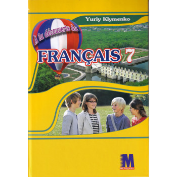 Підручник À la découverte du français 7 Livre de L`eleve 3-й рік навчання - Ю. Клименко