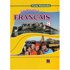  Підручник À la découverte du français 8 Livre de L`eleve 4-й рік навчання - Ю. Клименко
