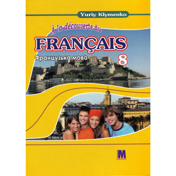 Підручник À la découverte du français 8 Livre de L`eleve 4-й рік навчання - Ю. Клименко