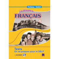 Тесты A la decouverte du francais 8 (4-й год обучения ): Cahier de tests - Ю. Клименко