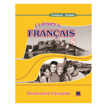 Грамматическое пособие A la decouverte du francais 8 (4-й год обучения): Grammaire - Ю. Клименко
