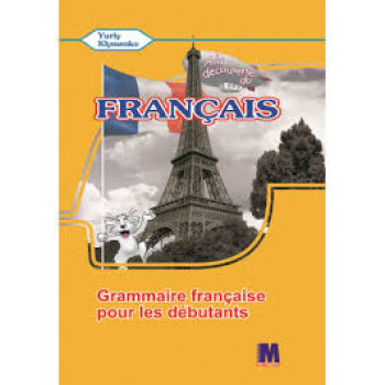 Грамматическое пособие A la decouverte du francais 5 (1-й год обучения): Grammaire - Ю. Клименко