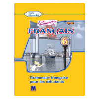 Грамматическое пособие A la decouverte du francais 6 (2-й год обучения): Grammaire - Ю. Клименко