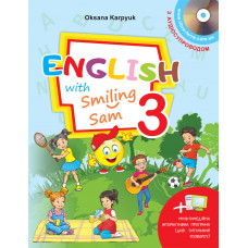 Учебник для 3 класса "English with Smiling Sam 3" Оксана Карпюк
