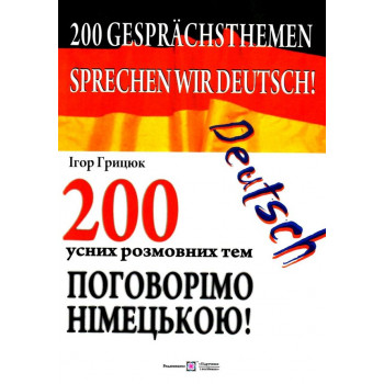 Книга 200 устных разговорных тем. Поговорим на немецком!