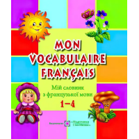  Книга Мой словарь по французскому языку. 1–4 классы